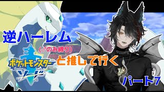 【ポケモン剣盾/ソードシールド】氷の道を抜けて次のジムへ！逆ハーレムと推しポケ(アマルルガ)と共に～！！！【パート７】
