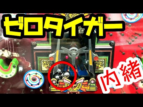 【初代ゼロタイガー】ハネモノ 平和工業 旧要件ハネモノ