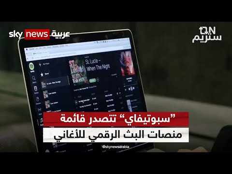 سبوتيفاي تتصدر قائمة منصات البث الرقمي للأغاني أون ستريم