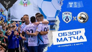 Обзор матча Ухта — Сиб-Транзит / PARI-Суперлига / 2 матч