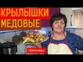 Крылышки медовые без мёда! Супер простой рецепт