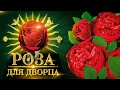 РОЗА ДЛЯ ДВОРЦА. СУПЕРЗИМОСТОЙКАЯ РОЗА АДАЖИО