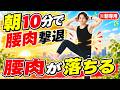 【朝10分】ズボン上の腰肉が落ちた！40代50代の朝くびれ体操