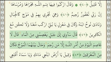 سورة هود (مكتوبة) بصوت القارئ سعد الغامدي