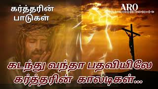 Video voorbeeld van "kadanthu vantha pathaiyile kartharin கடந்து வந்தா பாதையிலே கர்த்தரின் tamil christion song good frid"