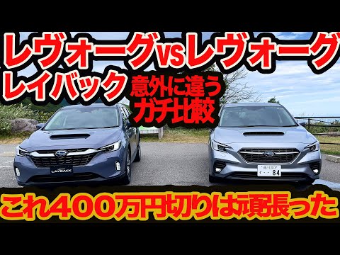 【改良版ガチ比較】新型 レヴォーグ レイバック vs レヴォーグ ！グリル､装備､走りにコスパまで これで400万円切りは◎!!