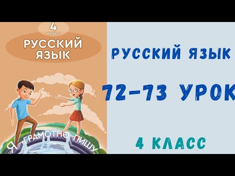 Русский язык 4 класс 72-73 урок