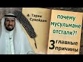 3 главные причины отсталости мусульман! Шейх Тарик Сувейдан