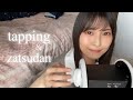 【ASMR】雑タッピングとゆるゆる雑談をしていたらお腹がすきました。