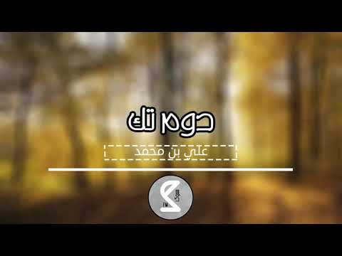 اغاني خليجية روقان لا دم ولا تك ولا ثنتين صار الطرب ما يسليني دوم تك بطيء