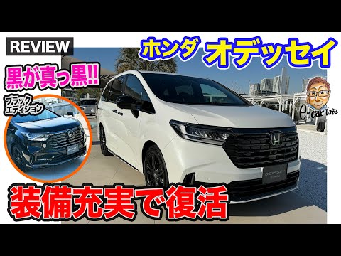 ホンダ オデッセイ【先行レビュー】装備を充実させて復活!! "黒さ"にこだわった「ブラックエディション」も新たに追加!! E-CarLife with 五味やすたか