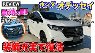 ホンダ オデッセイ【先行レビュー】装備を充実させて復活!! "黒さ"にこだわった「ブラックエディション」も新たに追加!! E-CarLife with 五味やすたか