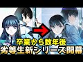 【新たな劣等生が始まる】本編完結後から続く、高校を卒業した後の達也たちは！『続・魔法科高校の劣等生 メイジアン・カンパニー』【ラノベ】【ネタバレあり】