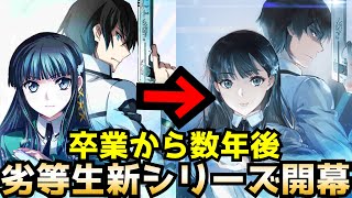 【新たな劣等生が始まる】本編完結後から続く、高校を卒業した後の達也たちは！『続・魔法科高校の劣等生 メイジアン・カンパニー』【ラノベ】【ネタバレあり】