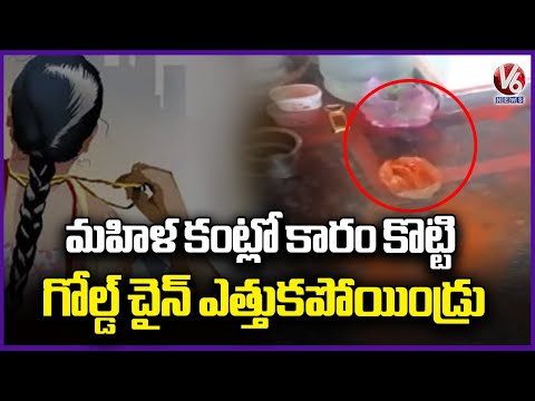 Police Arrest Thieves in Gold Chain Snatching Incident | Ranga Reddy | V6 News - V6NEWSTELUGU