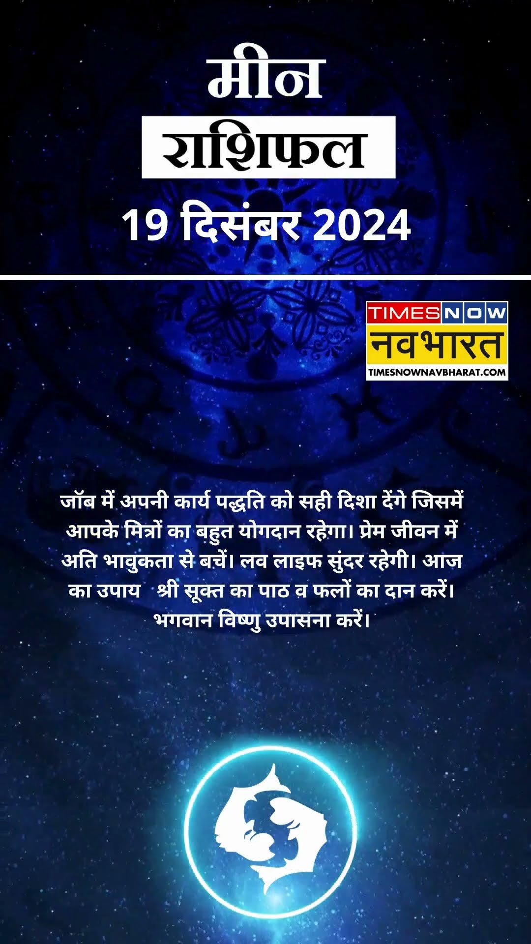 मीन राशि | आज का राशिफल | 19 Dec Horoscope | जॉब में तनाव रहेगा |  Pisces Rashifal