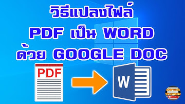 การแปลงไฟล์ PDF ไปเป็นไฟล์ Word ด้วย Google Drive และ Google Docs