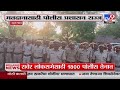 Jalgaon Breaking | रावेर लोकसभा मतदानासाठी पोलीस प्रशासन सज्ज : tv9