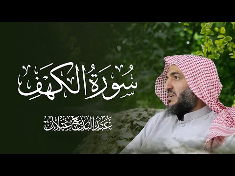 سورة الكهف كاملة ثواب عظيم ونور بين الجمعتين بصوت القارئ عبدالبديع محمد غيلان