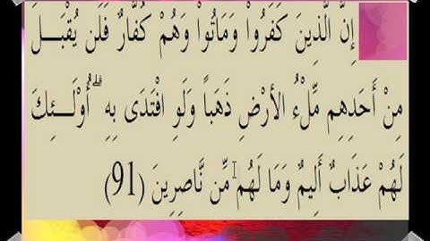 القران الكريم سورة آل عمران الأية 91