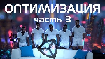 Unity: впихнуть невпихуемое ДО ПРЕДЕЛА [Оптимизация графики - часть 3]