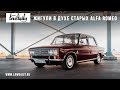 Жигули 2103 в духе старых Alfa Romeo.