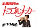 高橋直純のトラブルメーカー第776回