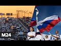 МКАД решили освободить от фур, на чемпионате мира в Польше сняли российский флаг - Москва 24