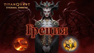 : TITAN QUEST - ETERNAL EMBERS     (+)   -   