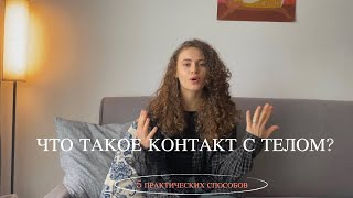 Что такое контакт с телом? 5 практических способов наладить контакт с собой