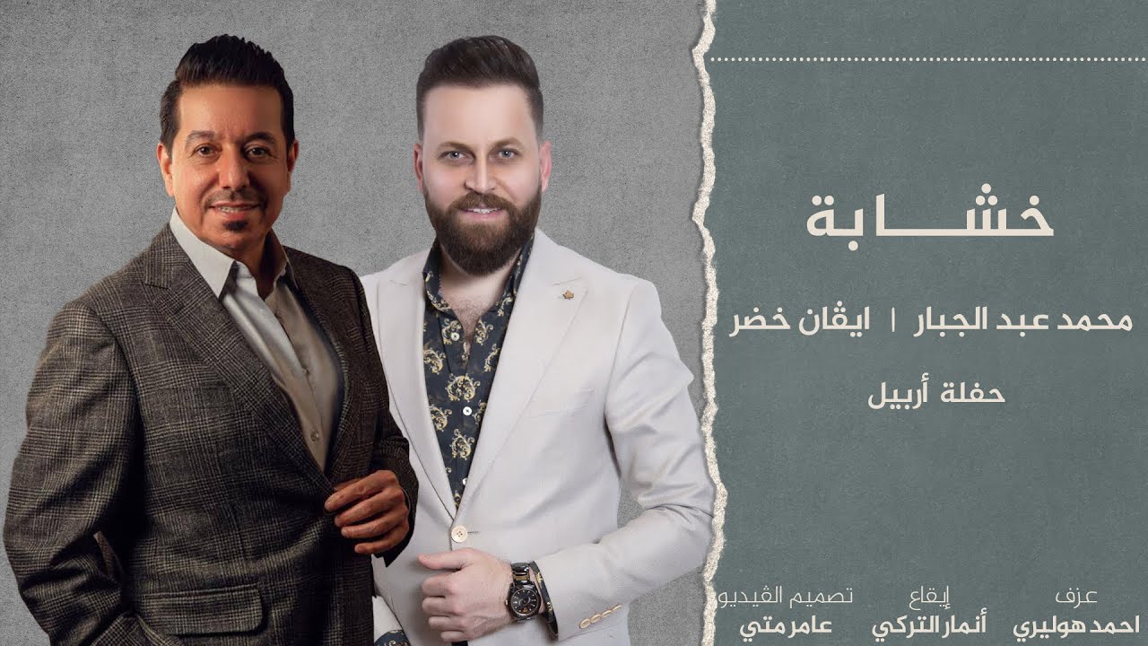 خشابة - ايفان خضر & محمد عبد الجبار | حفلة أربيل |