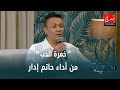 حاتم إدار خمرة الحب دندنة مع عماد النتيفي 