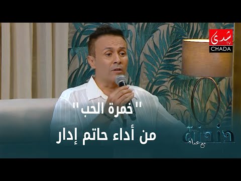 حاتم إدار خمرة الحب دندنة مع عماد النتيفي