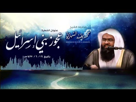 عجوز بني اسرائيل خطبة الجمعة للشيخ محمد بقنه