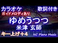 【カラオケ女性キー上げ+4】ゆめうつつ / 米津 玄師【ガイドメロディあり 歌詞 ピアノ ハモリ付き フル full】(オフボーカル 別動画)