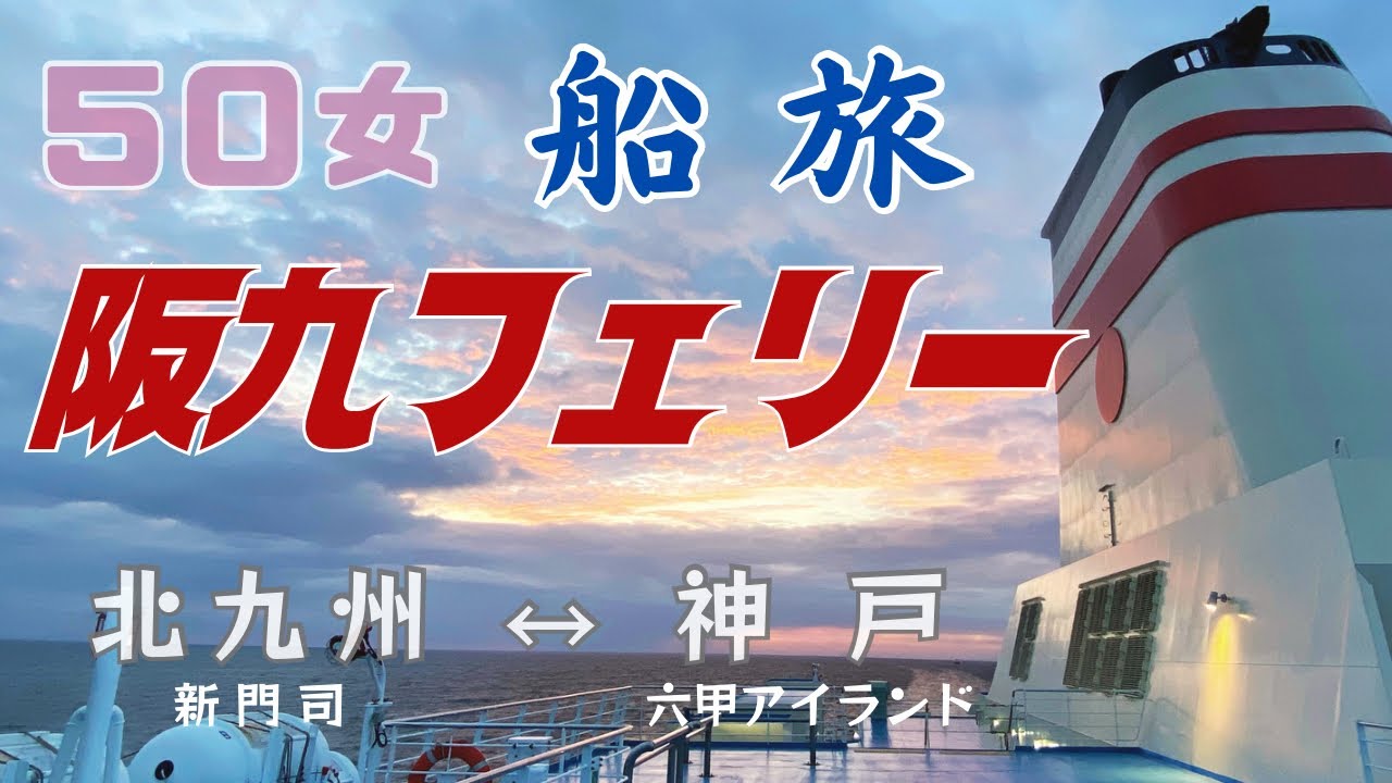 【５０女ひとり船旅】初めて「阪九フェリー・やまと」に乗る／ぷらっと神戸までひとり旅／休日を最大限に有効活用する／船旅の魅力とは…