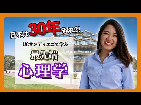 日本は30年遅れ？最先端の心理学を学ぶ留学生にインタビュー！！