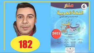 منار اللغة العربية السادس ابتدائي الصفحة 182 الطبعة الجديدة 2022