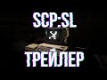 ТРЕЙЛЕР SCP SECRET LABORATORY #3 | SCP ФИЛЬМ | SCP ФИЛЬМ ТРЕЙЛЕР , SCP SL , SCP , SCP УБЕЖИЩЕ