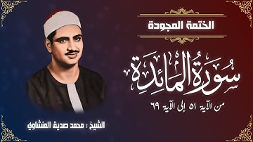 الختمة المجودة | الشيخ محمد صديق المنشاوي - سورة المائدة - من الآية 51 إلى الآية 69