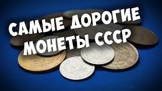 Самые дорогие монеты СССР, которые могут быть у вас.