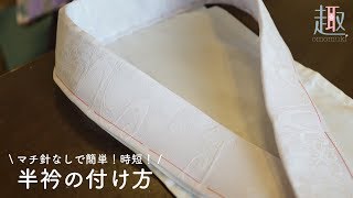 マチ針なしで簡単！時短にもなる半衿の付け方をプロがご紹介