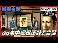 ▼ 維新の嵐 逆心の幕臣 小栗忠順 第4話「老中 堀田正睦と面会」(セガサターン)