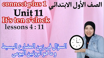 الوحدة ال 11 كونكت بلس 1 أولى ابتدائى الدروس من الرابع إلى ال 11 It