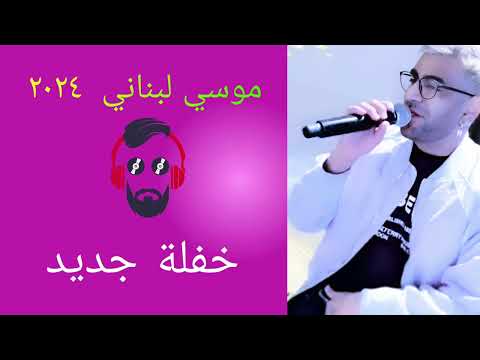 موسي لبناني حفلة ٢٠٢٤ جديد