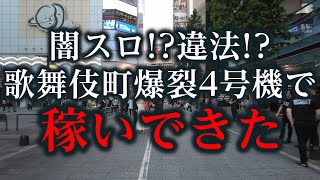 【闇スロ!?】削除覚悟!!歌舞伎町で爆裂4号機を打って稼いできた｜ペカるTV Z それいけ養分騎士vol.153【パチスロ・スロット】