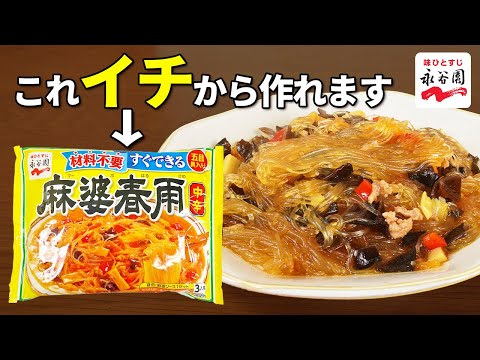 【永谷園の麻婆春雨】和田あき子も驚く再現度！あの美味しさがすぐ作れる！
