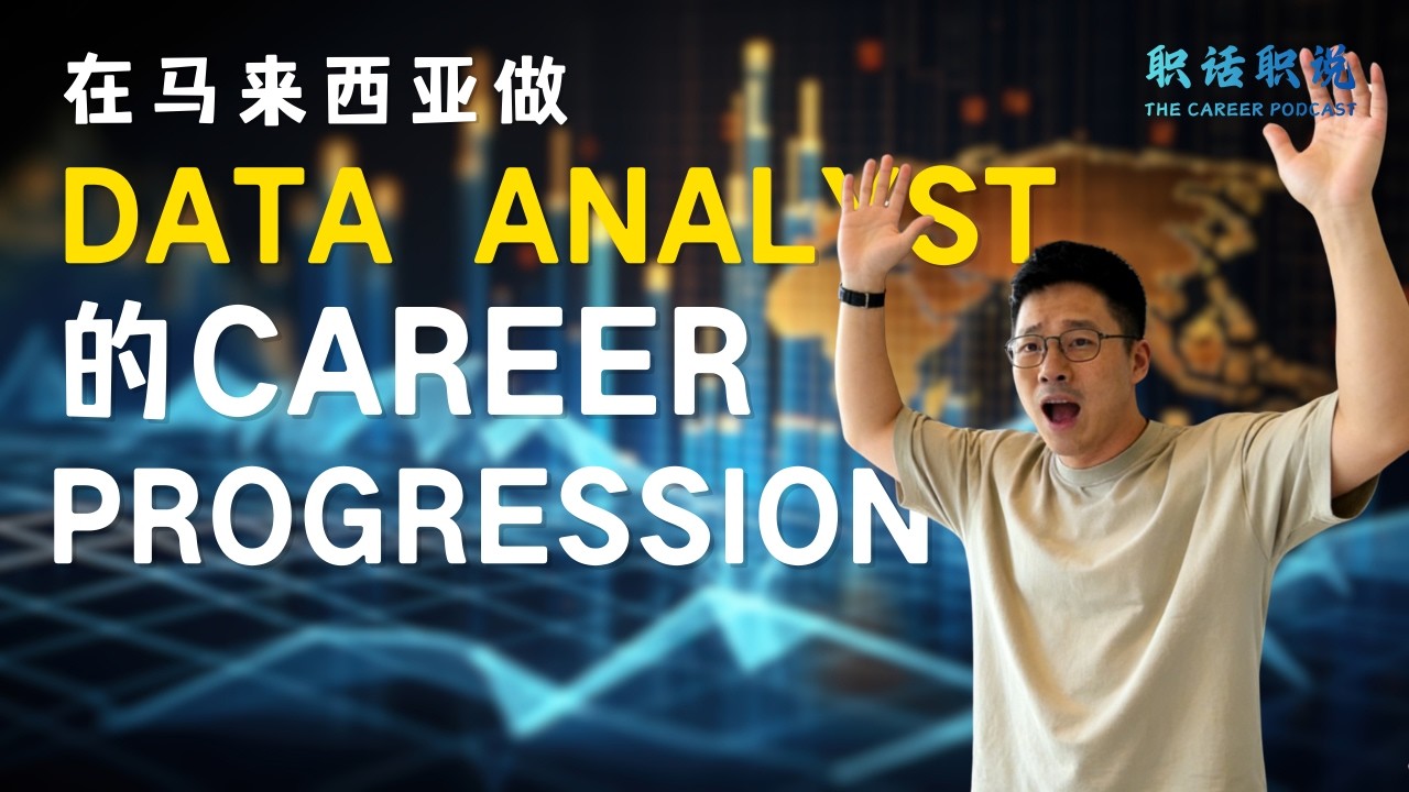 做Data Analysts 千万要记得这3个Advice！ 🤔