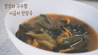 끓이기는 쉬운데 맛은 최고인 시금치 된장국 맛있게 끓이는 법 / 레시피 / Korean spinach Soybean paste soup