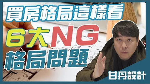 買房格局怎麼看，格局分辨術，6大常見NG格局問題一次告訴你！│【室內設計Talk】甘丹設計 - 天天要聞